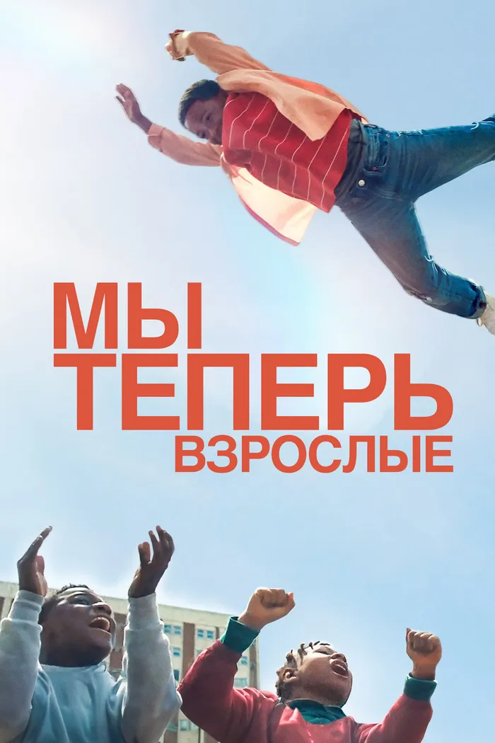 Мы теперь взрослые (2023) poster