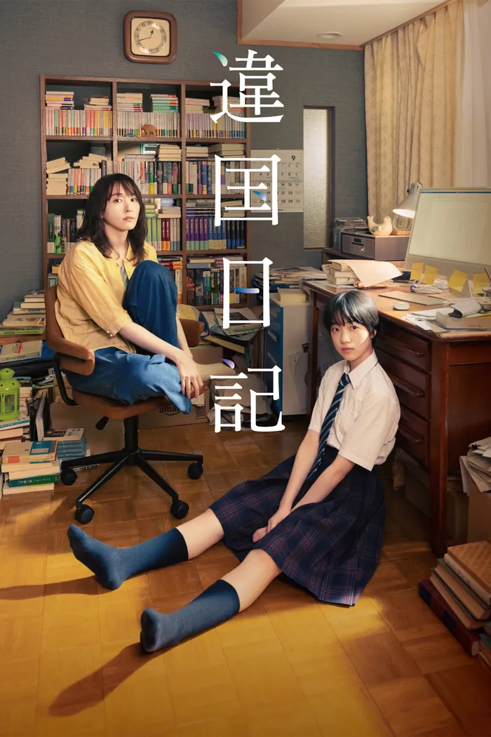 違国日記 (2024) poster