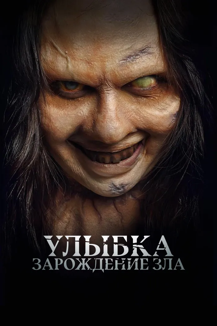 Улыбка. Зарождение зла (2024) poster