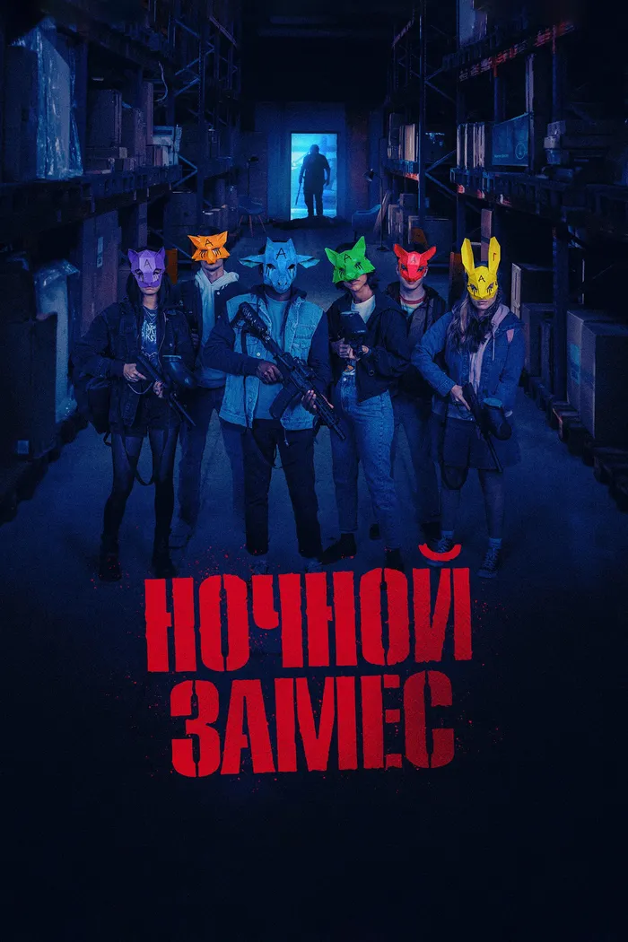 Ночной замес (2023) poster