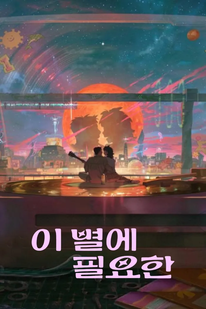 Затерянная в свете звезд (2025) poster