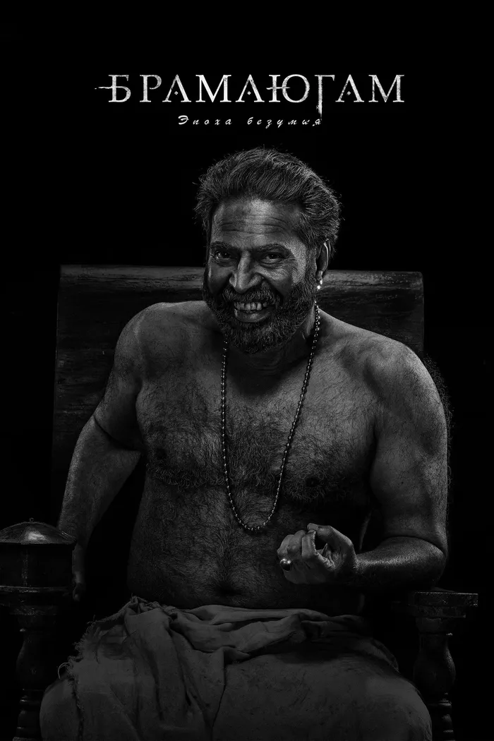 Брамаюгам. Эпоха безумия (2024) poster