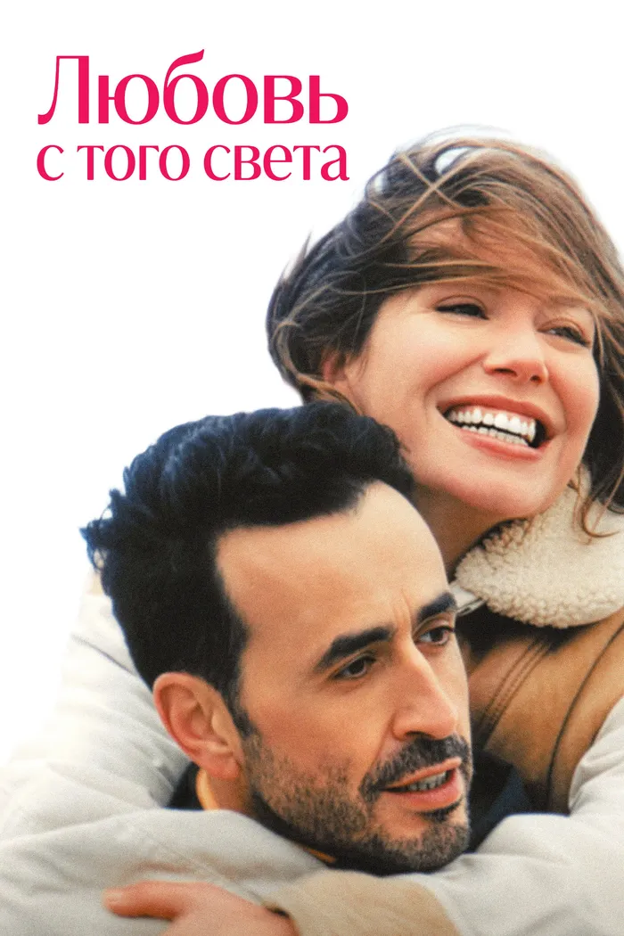 Любовь с того света (2025) poster