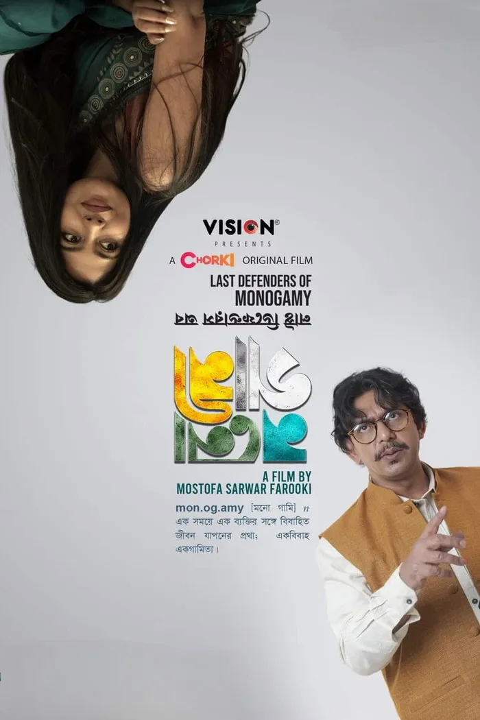 লাস্ট ডিফেন্ডারস অব মনোগামী (2024) poster