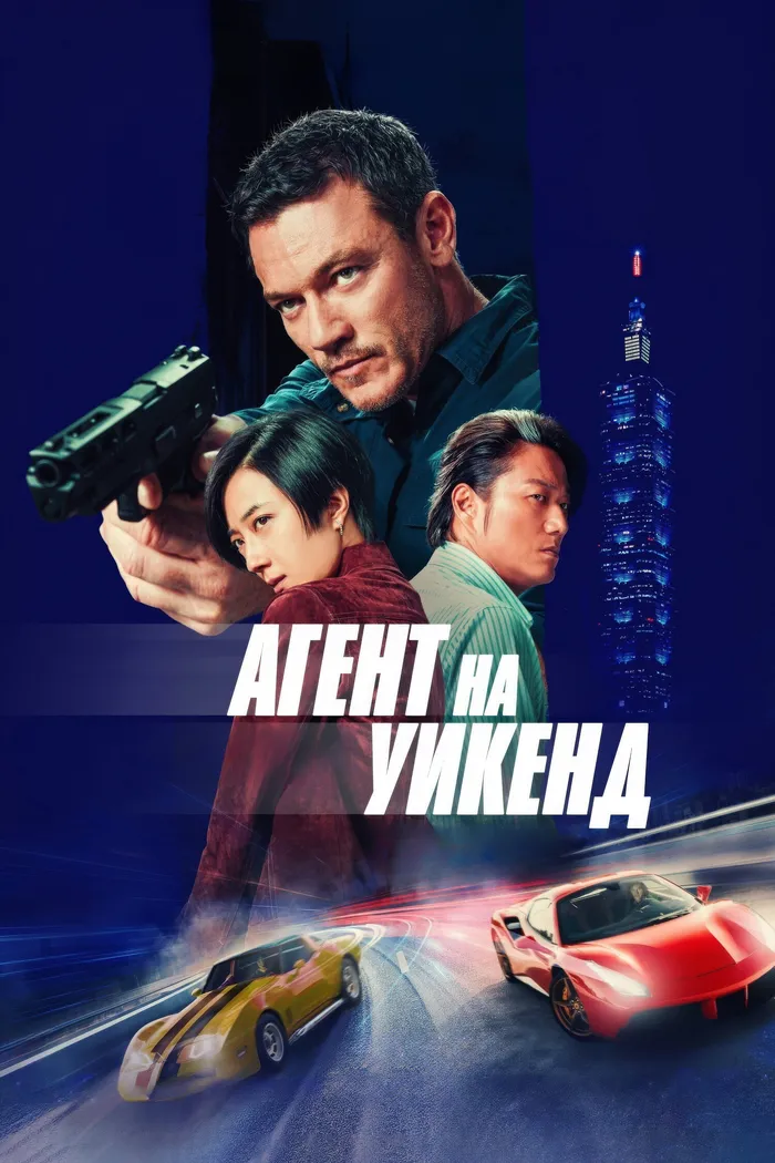 Агент на уикенд (2024) poster