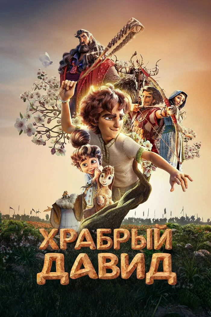 Храбрый Давид (2025) poster