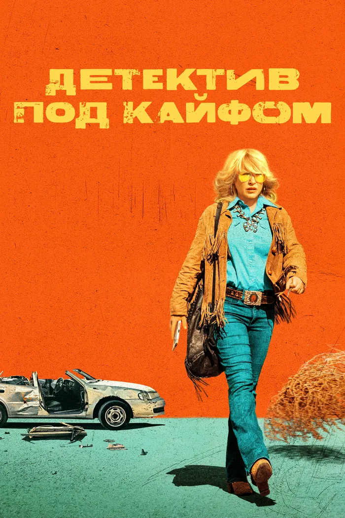 Детектив под кайфом (2023) poster