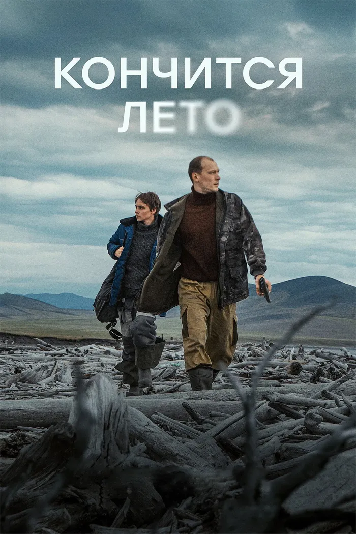 Кончится лето (2024) poster