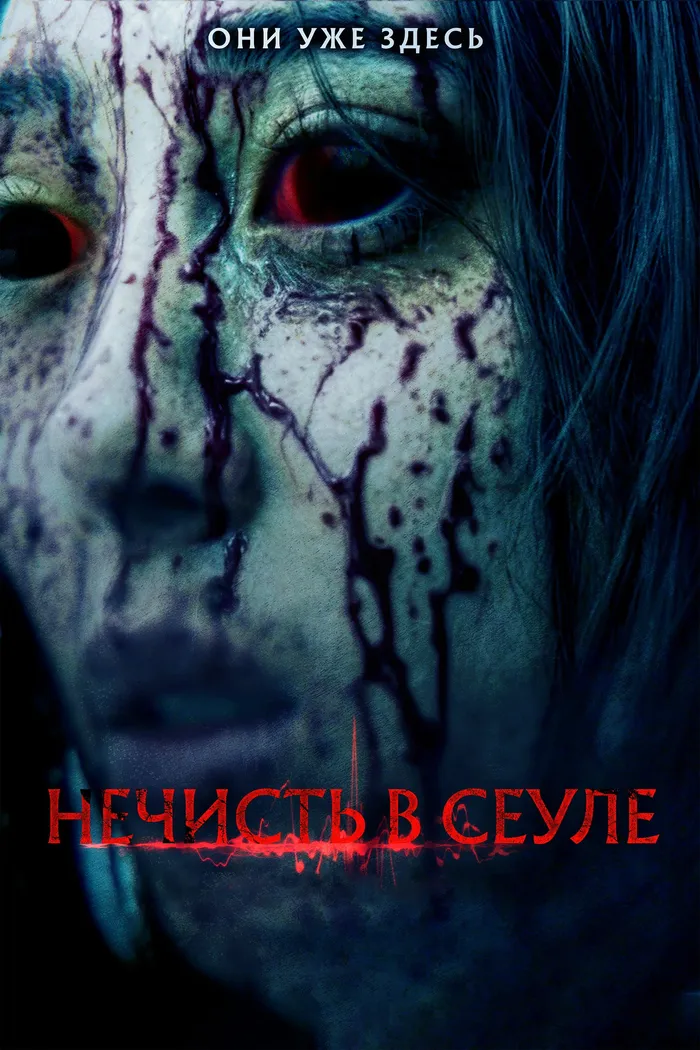 Нечисть в Сеуле (2024) poster