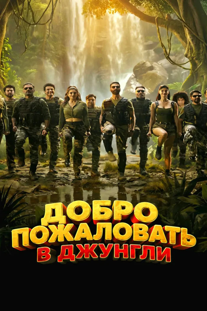 Добро пожаловать в джунгли (2026) poster