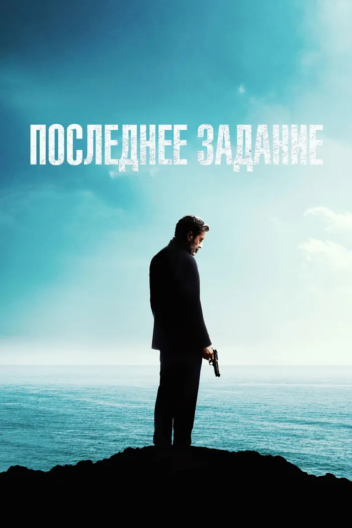 Последнее задание (2024) poster