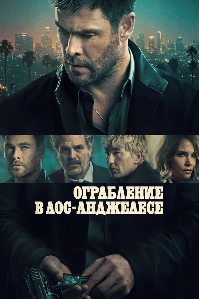 Ограбление в Лос-Анджелесе (2026) poster