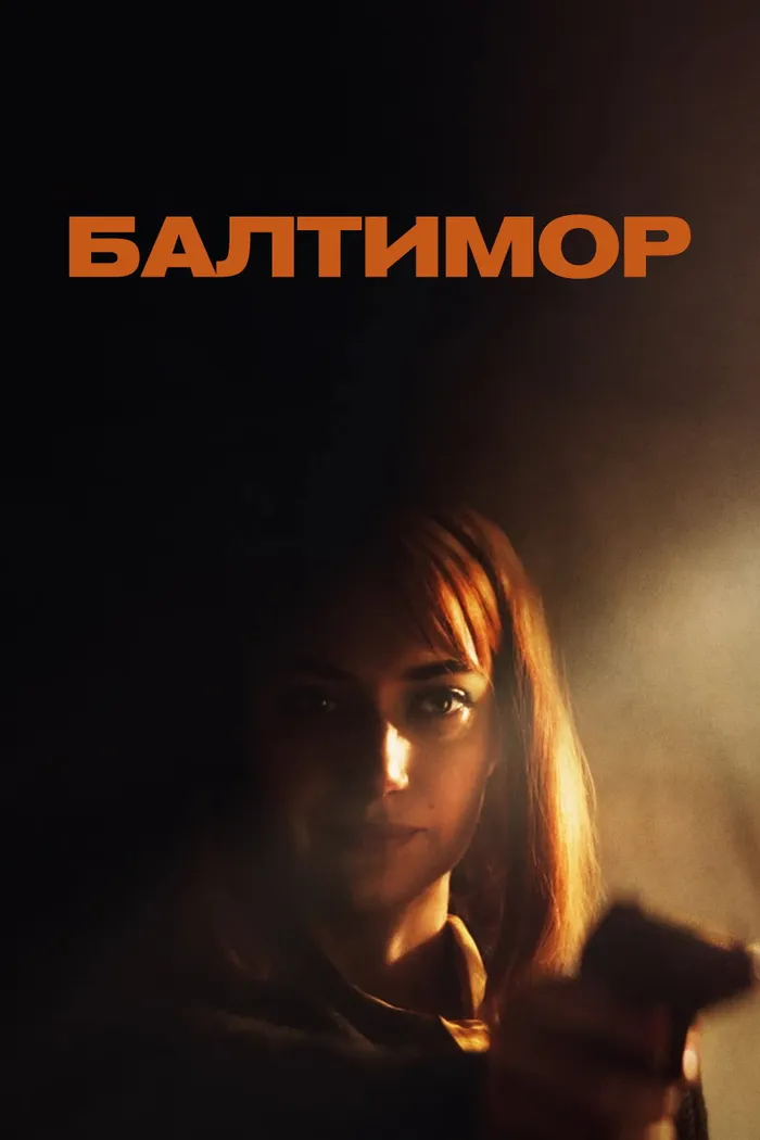 Балтимор (2023) poster