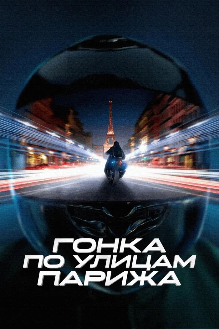 Гонка по улицам Парижа (2024) poster