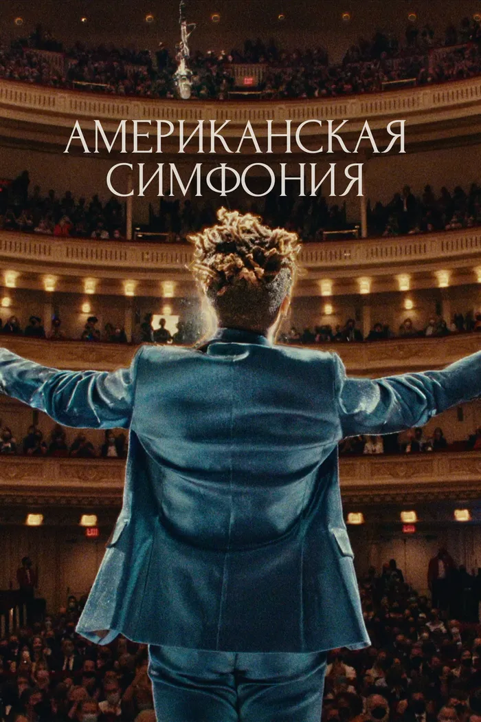 Американская симфония (2023) poster