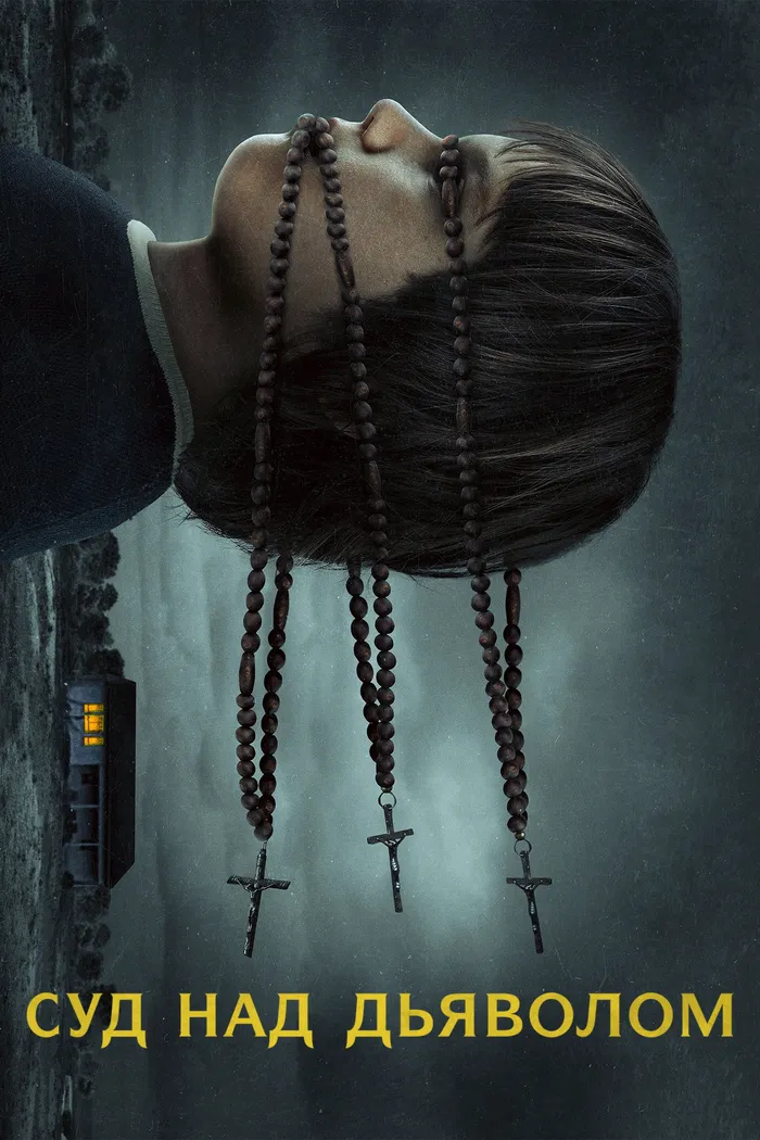 Суд над дьяволом (2023) poster
