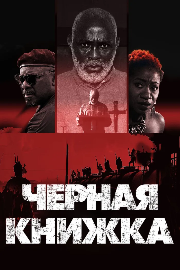 Черная книжка (2023) poster