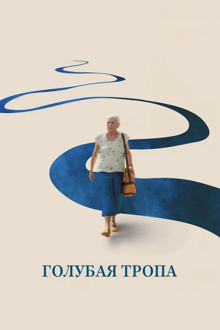 Голубая тропа (2025) poster