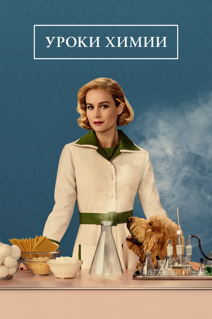 Уроки химии (2023) poster