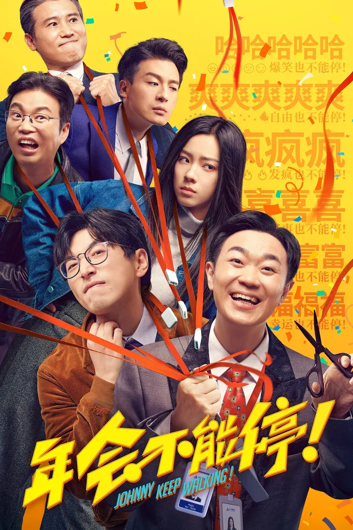 年会不能停！ (2023) poster