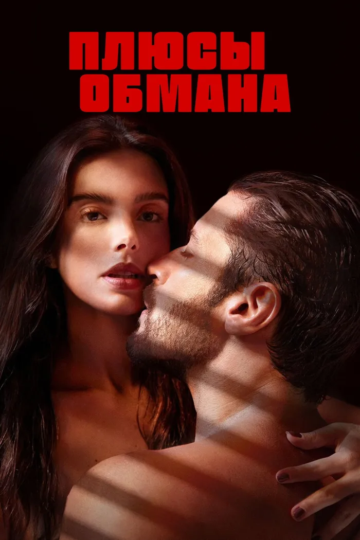 Плюсы обмана (2023) poster