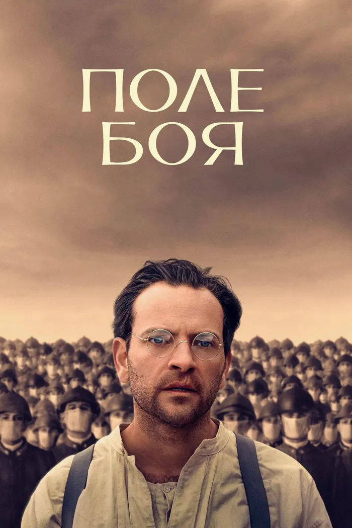 Поле боя (2024) poster