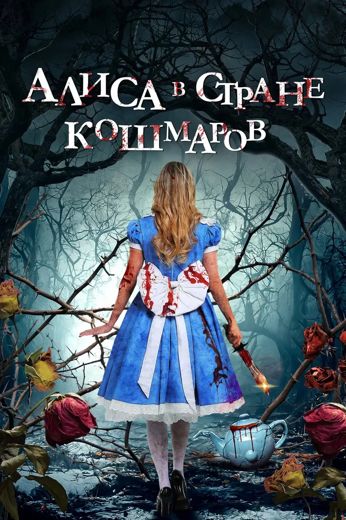 Алиса в стране кошмаров (2023) poster
