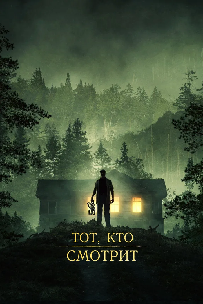 Тот, кто смотрит (2024) poster