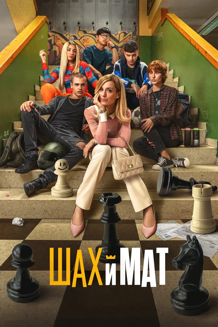 Шах и мат (2024) poster