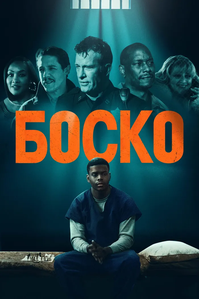 Боско (2024) poster
