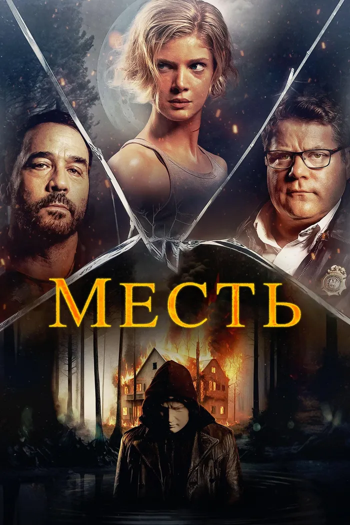 Месть (2023) poster