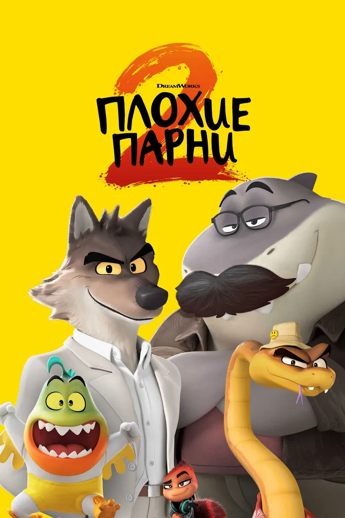 Плохие парни 2 (2025) poster