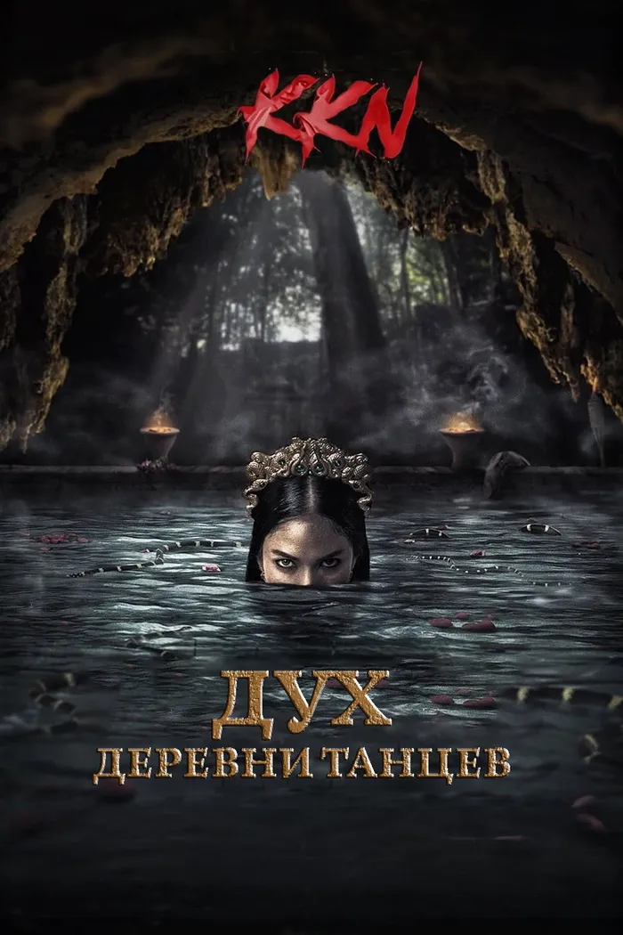 KKN. Дух деревни танцев (2024) poster
