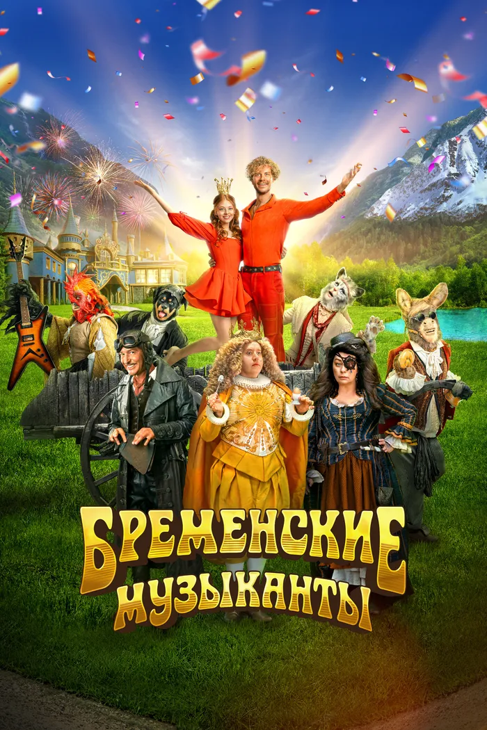 Бременские музыканты (2024) poster