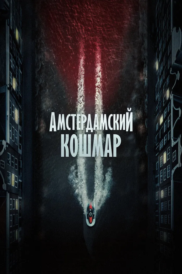 Амстердамский кошмар 2 (2025) poster