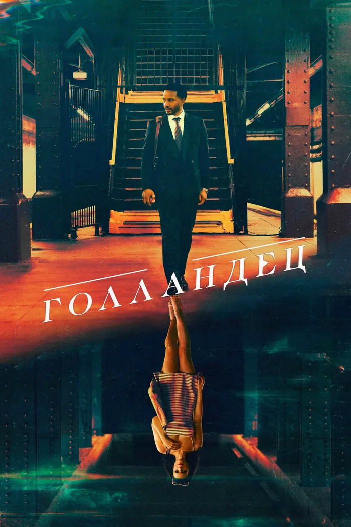Голландец (2025) poster