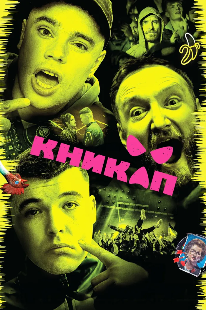 Никап (2024) poster