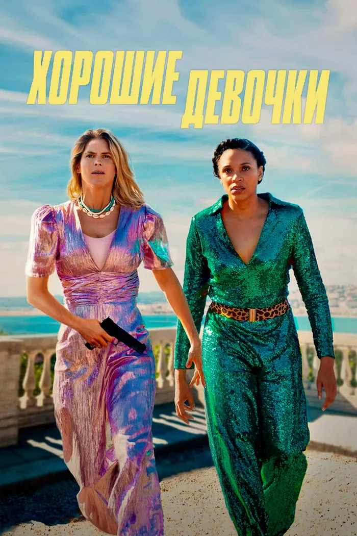 Хорошие девочки (2024) poster