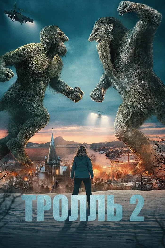 Тролль 2 (2025) poster