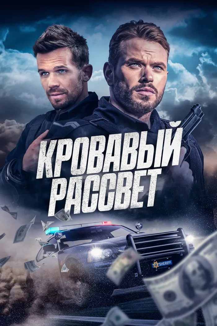 Кровавый рассвет (2025) poster