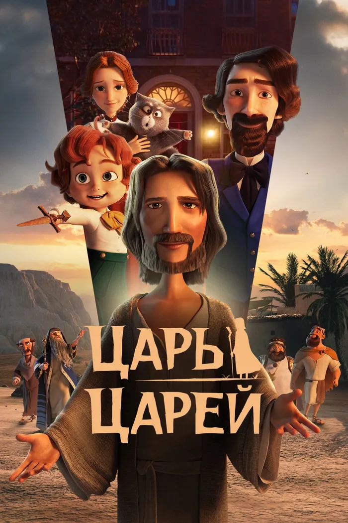Царь царей (2025) poster