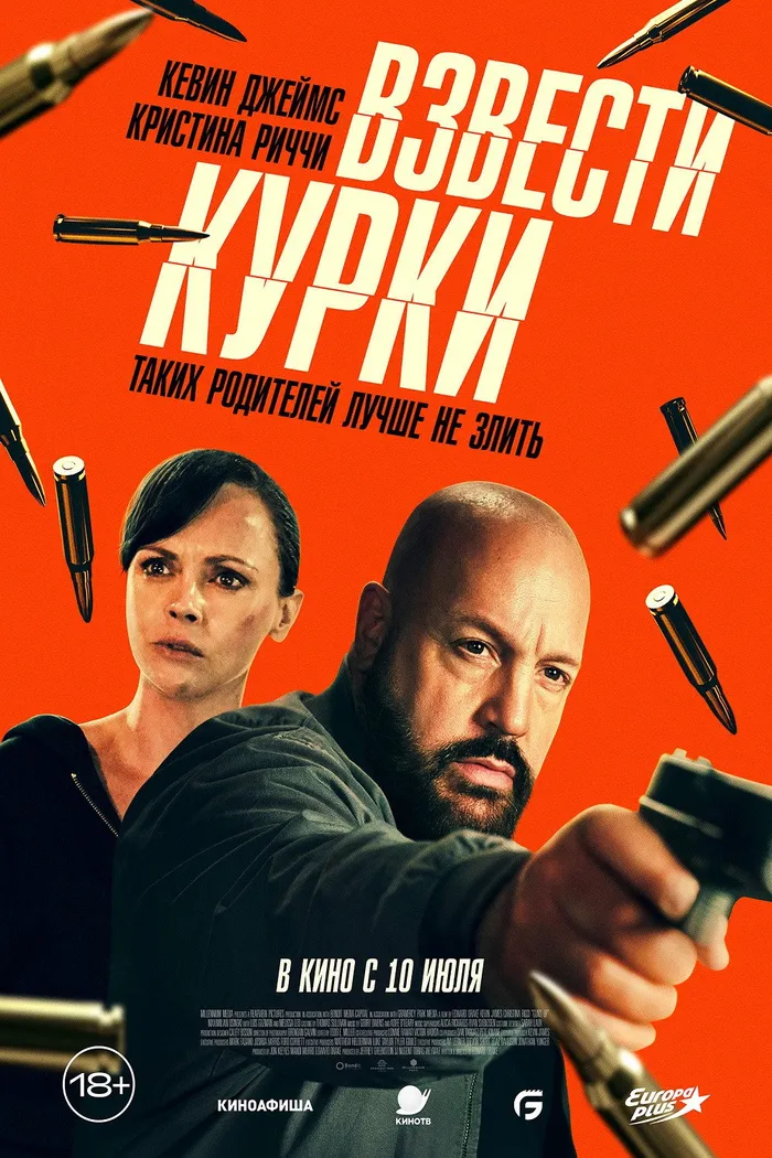 Взвести курки (2025) poster