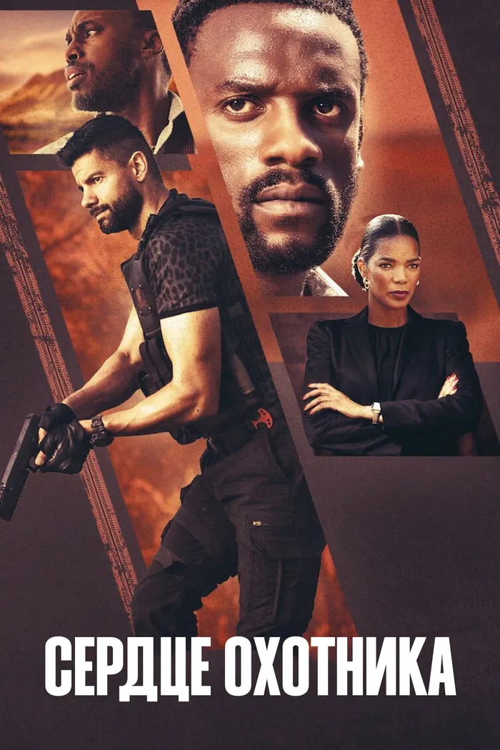 Сердце охотника (2024) poster