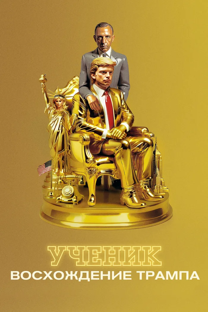 Ученик. Восхождение Трампа (2024) poster