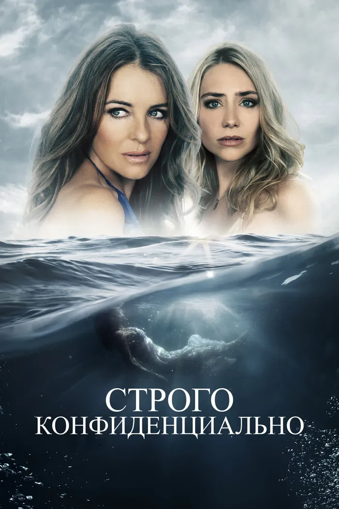 Строго конфиденциально (2024) poster