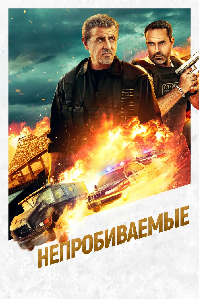 Непробиваемые (2024) poster