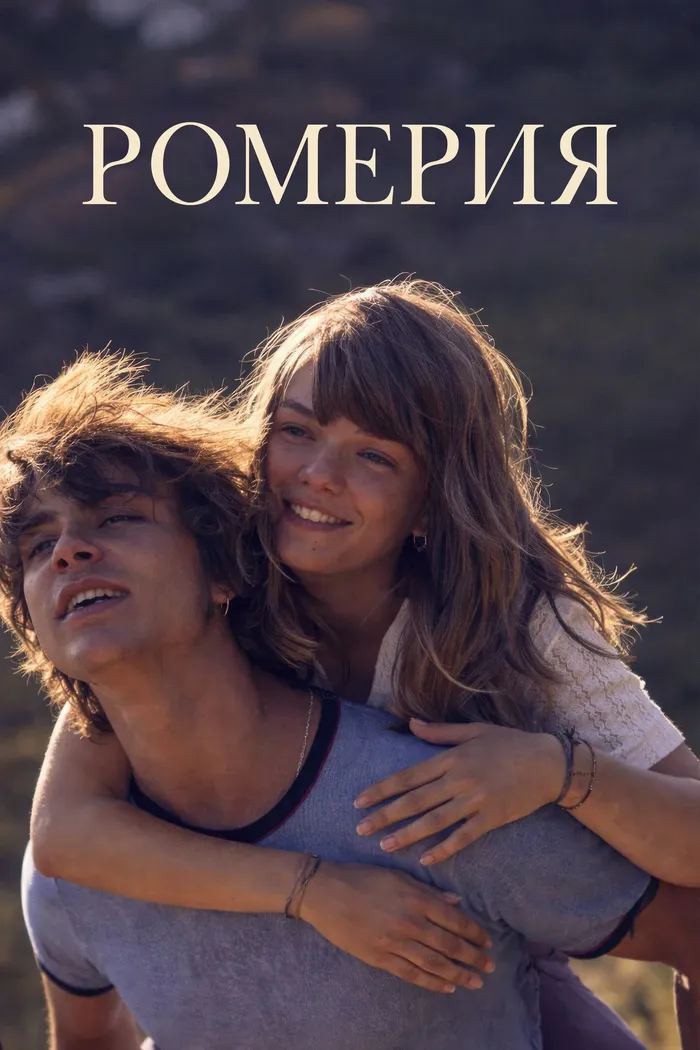 Ромерия (2025) poster