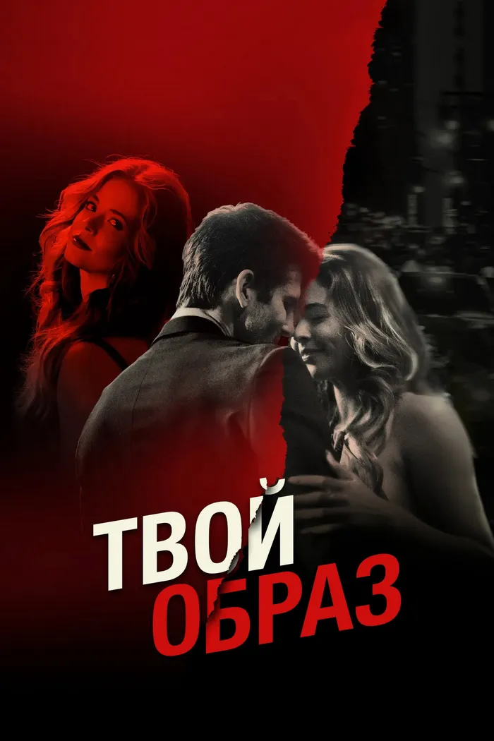 Твой образ (2024) poster