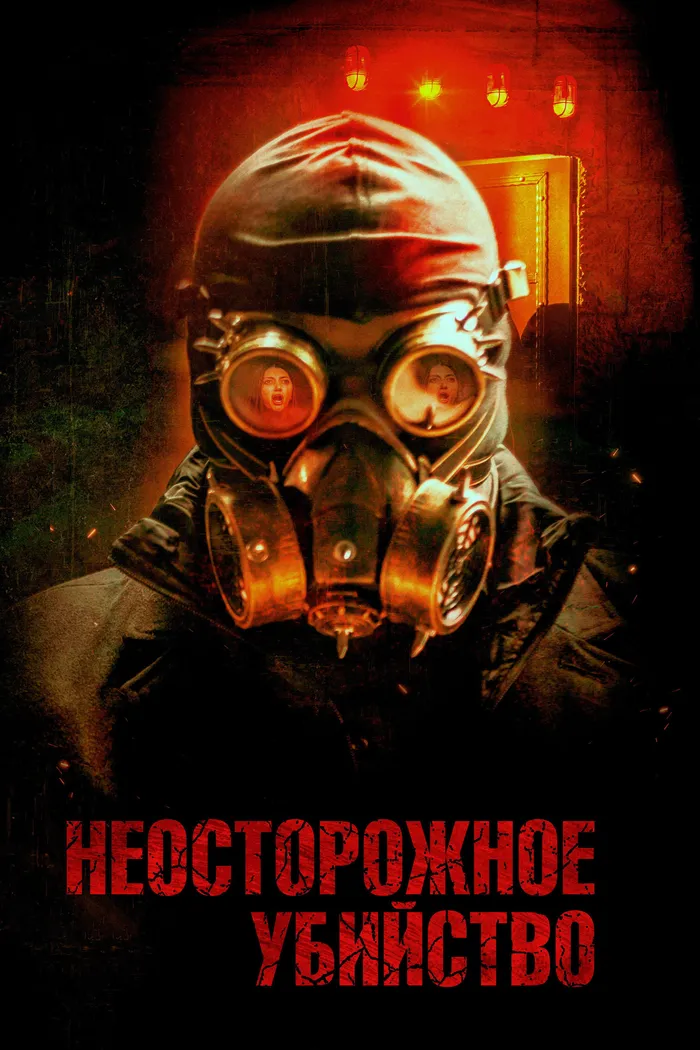 Неосторожное убийство (2023) poster