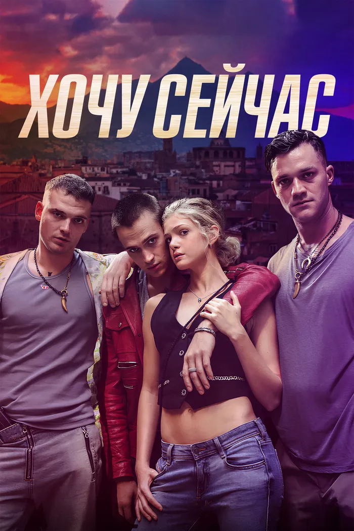 Хочу сейчас (2024) poster